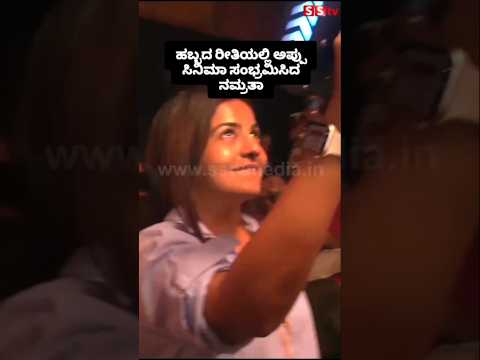 ಹಬ್ಬದ ರೀತಿಯಲ್ಲಿ ಅಪ್ಪು ಸಿನಿಮಾ ಸಂಭ್ರಮಿಸಿದ ನಮ್ರತಾ😍#sstv#entertainment#sandalwoodnews#kannadanews ಹಬ್ಬದ ರೀತಿಯಲ್ಲಿ ಅಪ್ಪು ಸಿನಿಮಾ ಸಂಭ್ರಮಿಸಿದ ನಮ್ರತಾ😍#sstv#entertainment#sandalwoodnews#kannadanews