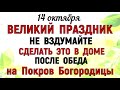 14 Что нельзя делать 14 октября — Покров Пресвятой Богородицы: традиции и приметы ✨