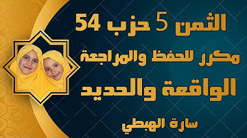 الثمن 5 من حزب 54 خواتيم سورة الواقعة بداية سورة الحديد سارة الهبطي Al-Hadid Surat AlWaaqia