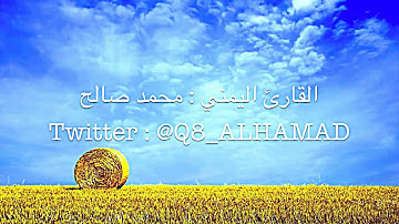 ماتيسر من سورة مريم - القارئ اليمني محمد صالح