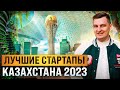 Лучшие IT стартапы Казахстана 2023!