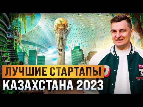 видео: Лучшие IT стартапы Казахстана 2023!