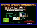 松下電器ホームオートメーションシステム HALS CM 1987年7月
