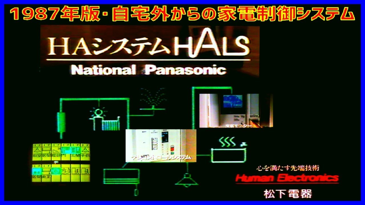 松下電器ホームオートメーションシステム『HALS』CM（1987年7月 