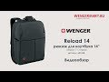 Видеообзор бизнес-рюкзака WENGER Reload 14 (артикул: 601068)