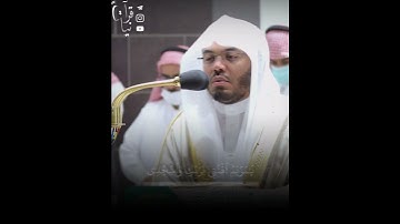 ﴿يا مَريَمُ اقنُتي لِرَبِّكِ وَاسجُدي وَاركَعي مَعَ الرّاكِعينَ﴾ سورة آل عمران للشيخ ياسر الدوسري🤍.