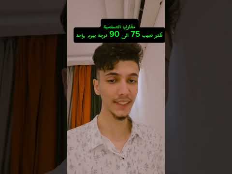 الاسلامية بيوم واحد من 75 90 درجة للدور الثاني 2025 