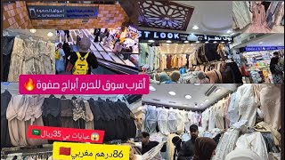 #جوله في أبراج صفوه  عند محل أول نظرة  سجادات صلاة جلبيات كويتية عبايات خصم لكل متابعيني 
