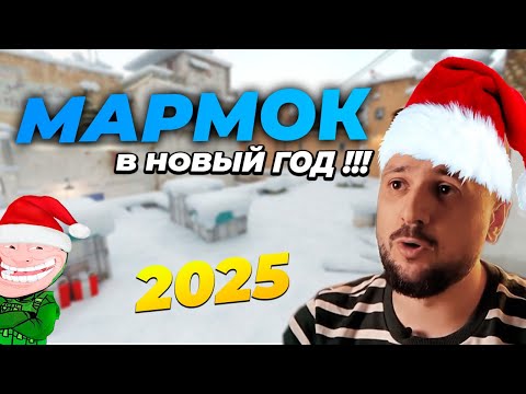 MARMOK TROLLING IN CS2 PUBLIC MATCH 😱