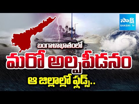 Very Heavy Rain Alert To AP | Visakha Weather Department Officer Warns 8 Districts | @SakshiTV - SAKSHITV