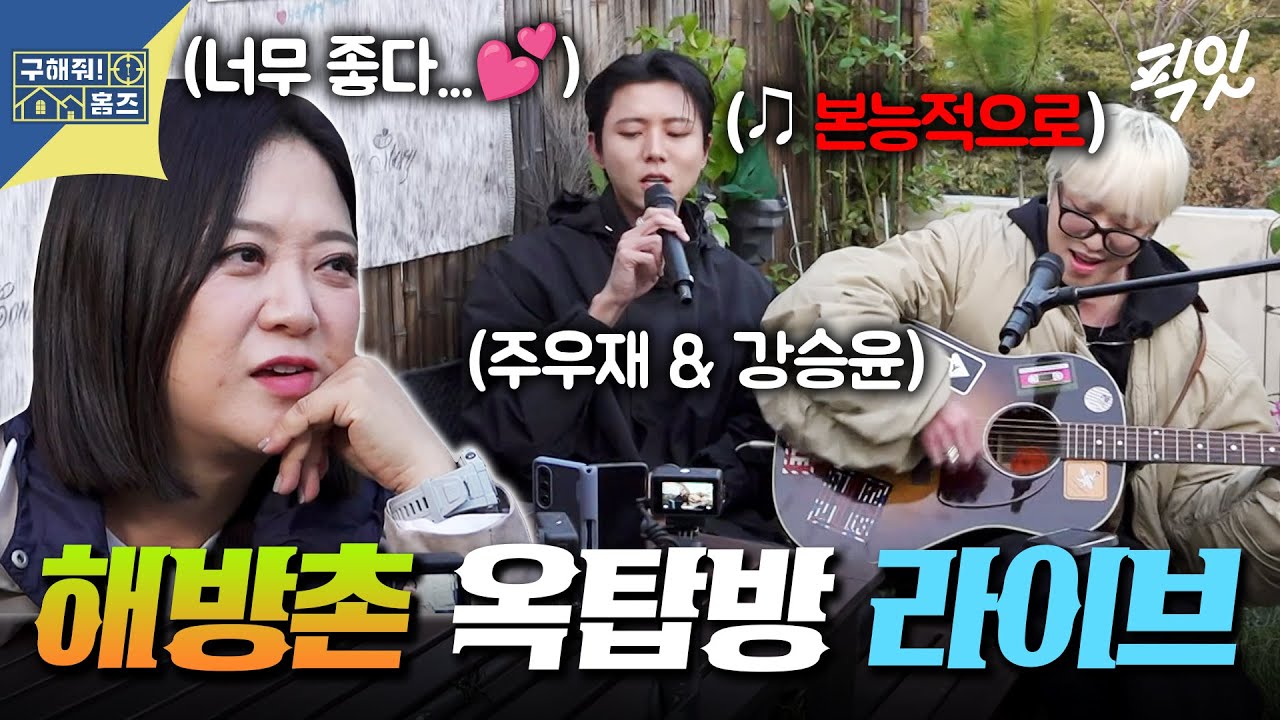 [구해줘홈즈] 이태원이 한눈에 보이는 피렌체 감성(?) 해방촌 옥탑방 임장 (feat. 강승윤 라이브) MBC251120방송 #강승윤 #주우재