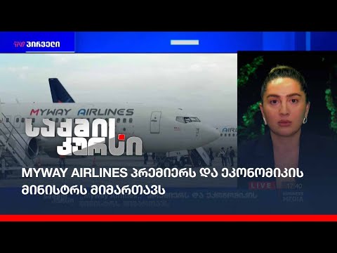 Myway Airlines  პრემიერს და ეკონომიკის მინისტრს მიმართავს