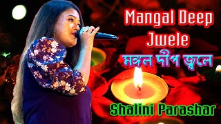 Mangal Deep Jwele | মঙ্গল দীপ জ্বেলে । Lata Mangeshkar | Bappi Lahiri | Cover by - Shalini Parashar