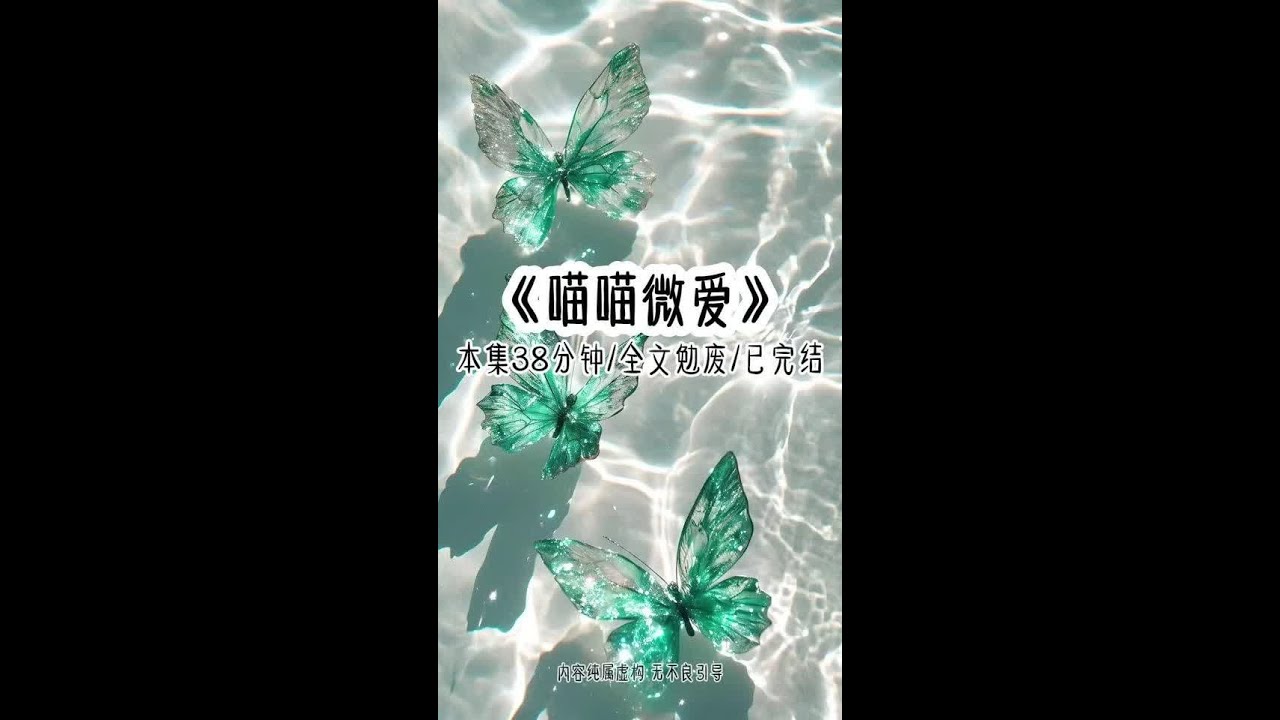 《喵喵微爱》本集38分钟，全文勉废/已完结！！ 得知小叔叔花了两亿五千万买了手镯，疑似送给了神秘女人。气的我拿着他的卡拉着闺蜜疯狂购物，衣服、黄金珠宝、豪车统统拿下。直到我买了栋别墅，在开会的小叔叔