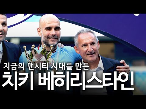 <strong>펩</strong> 과르디올라와 함께 지금 맨시티 영광의 시대를 만든 단장