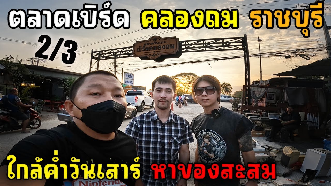 ตลาดนัดเบิร์ดคลองถม ราชบุรี ช่วงหัวค่ำ 2/3 | JinnyRetroGame