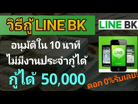 linebkk  New Update  วิธียืมเงิน LINE BK กู้ง่ายอนุมัติใน 10 นาที ไม่มีรายได้ประจำกู้ได้ สูงสุด 50,000 ดอก 0%  รีบเลย!