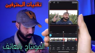 مونتاج فيديو احترافي بالهاتف بشكل احترافي برنامج videoleap 2023