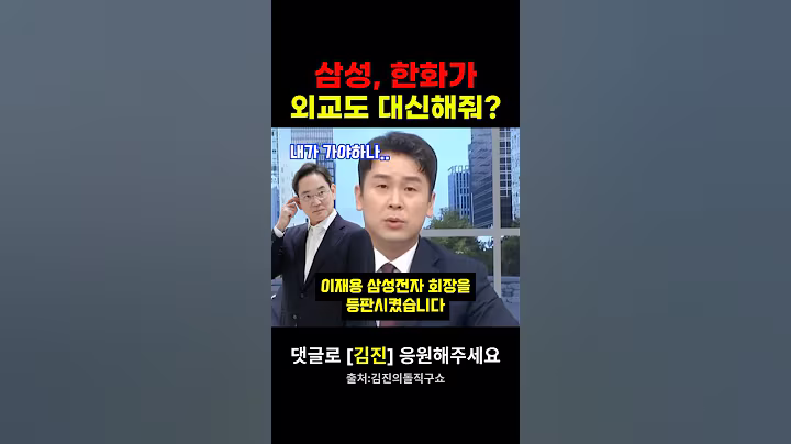 이재용회장을 급하게 미국으로 보낸 정부에 지금까지 관세협상 안하고 뭐했냐고 되묻는 김진앵커 김진의돌직구쇼