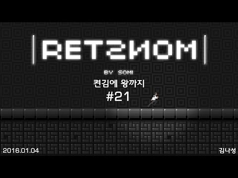 [켠김에 왕까지] [160104] RETSNOM #21 - [켠김에 왕까지] [160104] RETSNOM #21