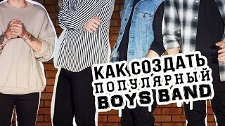 Как Создать Популярный Бойзбэнд