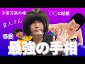 【占い】あぁ～しらきさんに私のいとこの手相を見てほしいと言って、こっそりランジャタイの伊藤さんの手をみてもらった