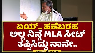 Siddaramaiah : ಅವ್ರೇ CM ಆಗ್ಬೇಕಿತ್ತು ನಾನಾಗ್ಬಿಟ್ಟೆ.. | MP Prakash | NewsFirst Kannada