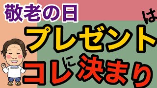 【敬老の日】毎年悩むプレゼント。絶対に喜ばれるプレゼントを紹介します～