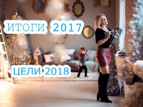 МОИ ЦЕЛИ И ИДЕИ НА 2018 ГОД | ПОДВОДИМ ИТОГИ 2017 ГОДА 🙌