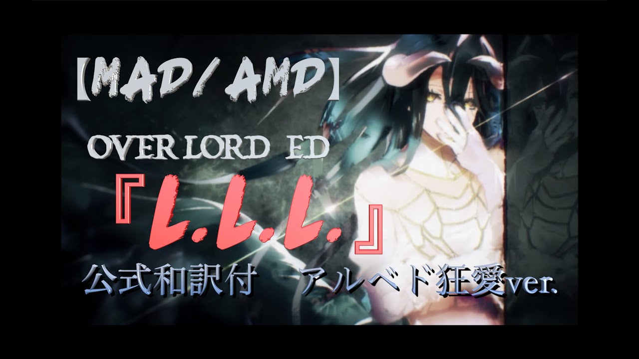 動画 Mad Amv オーバーロードed アルベド狂気の愛 L L L Full公式和訳付 新作ゲームアプリ攻略動画まとめ ゲーム攻略太郎