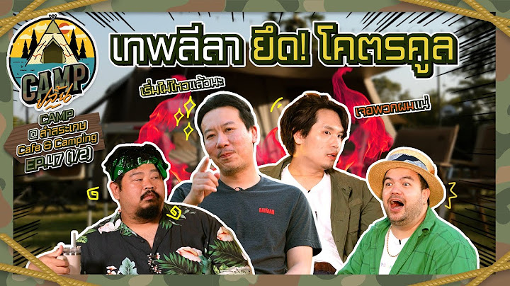 CAMPปลิ้น | EP.47[1/2] "เทพลีลา" เขามาเพื่อยึดช่องเราแล้วครับ!!
