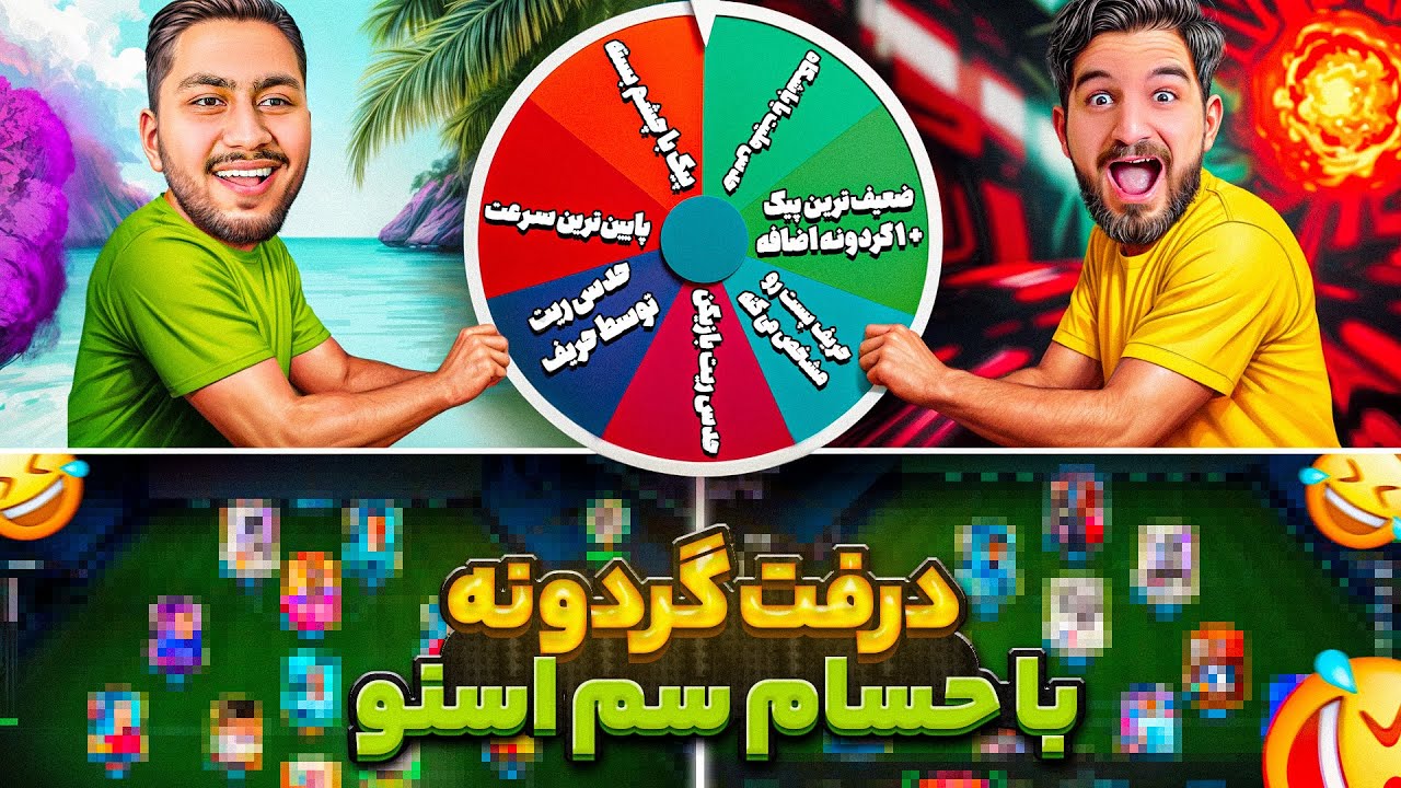 درفت گردونه با حسام سم اسنو👀😍🤩🔥