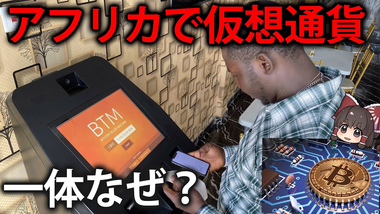 一攫千金！？アフリカの仮想通貨ブームの実情【ゆっくり解説】 - YouTube