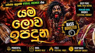 යම ලොව ඉපදුන | Yama Lowa 🔥 Deep Tamil Folk Kuthu x Punjabi Dhol Bounce | Bass Boosted Remix 2026