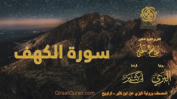 018 سورة الكهف   برواية البزي عن ابن كثير   تراويح    القارئ مفتاح السلطني