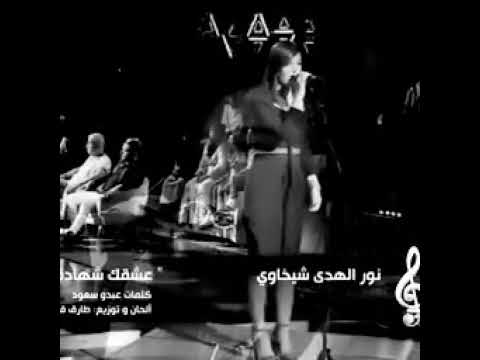 نور الهدى شيخاوى عشقك شهادة وفاة