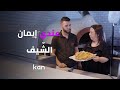 عندي ايمان الشيف عندي ايمان الشيف