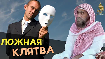Ложная клятва|Шейх Халид аль Фулейдж