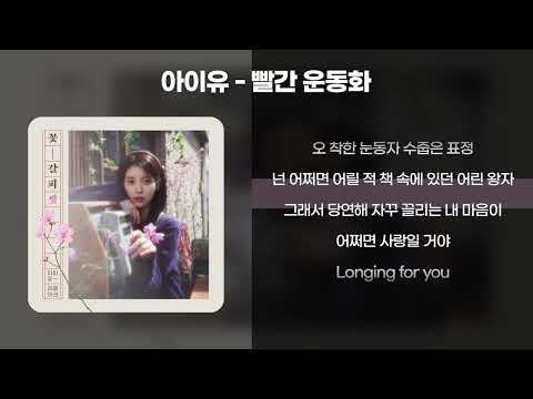 아이유(IU) - 빨간 운동화 (원곡: 박혜경) [가사/Lyrics]