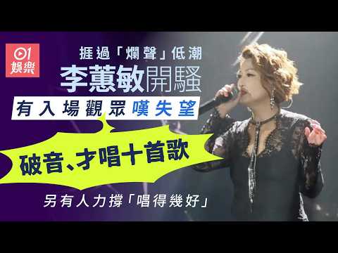 【01秒看娛樂】90年代樂壇天后捱過低潮近年復出開騷　入場歌迷嘆失望：嗓子壞了｜01娛樂｜李蕙敏｜樂壇天后｜復出｜失望