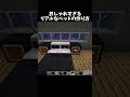 おしゃれなベッドの作り方！#shorts#minecraft#マイクラ