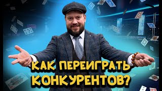 Как переиграть конкурентов?