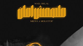 Molotof X Meina - Malhomsh Aman (MOLED REMIX)  | مولوتوف و وائل بلال - ملهمش امان