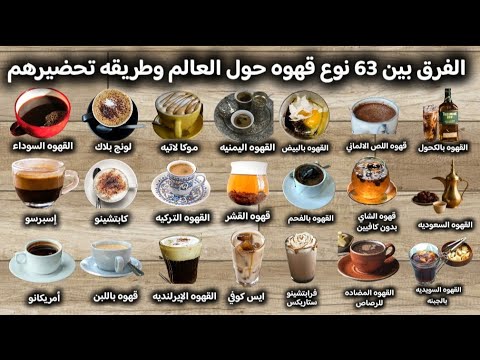 الفرق بين افضل 63 نوع قهوه حول العالم ومكوناتهم وازاي بتتعمل في البيت  الأجزاخانه