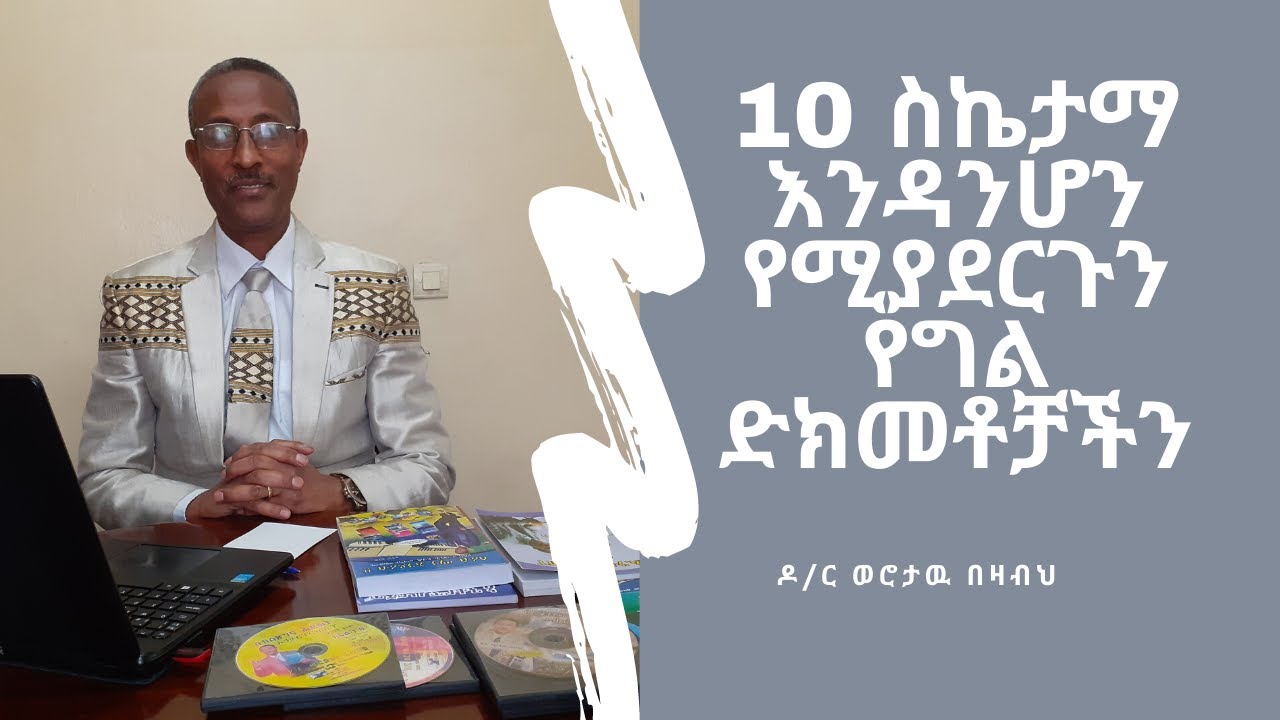 10 ስኬታማ እንዳንሆን የሚያደርጉን የግል ድክመቶቻችን/10 personal barriers to success we need to get rid of. Video-6