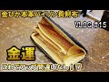 【VLOG #15】内装に金運アップの金ピカの革をフルに使ってパイソン本革の長財布を作りました。それと下請け職人時代の時給計算ノート発見！！