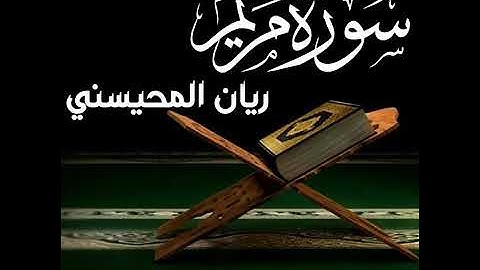 #أواخر سورة مريم تلاوة خاشعة القارئ ريان المحيسني 🤍🫶