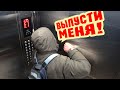 УМНЫЙ ЛИФТ НЕ ПУСКАЕТ ДОМОЙ ⛔ / ПРА