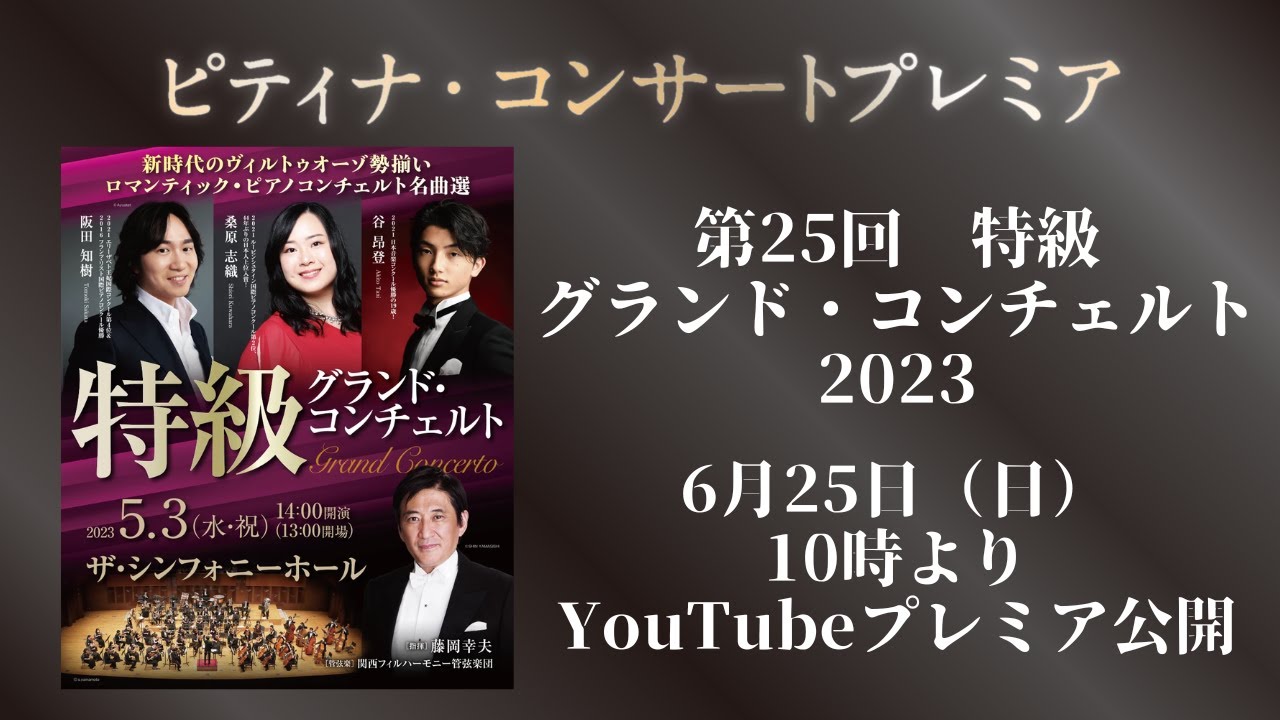 ピティナ・コンサートプレミア】第25回＿特級グランド・コンチェルト