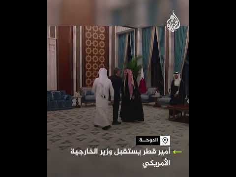 أمير دولة قطر يستقبل وزير الخارجية الأمريكي في الدوحة